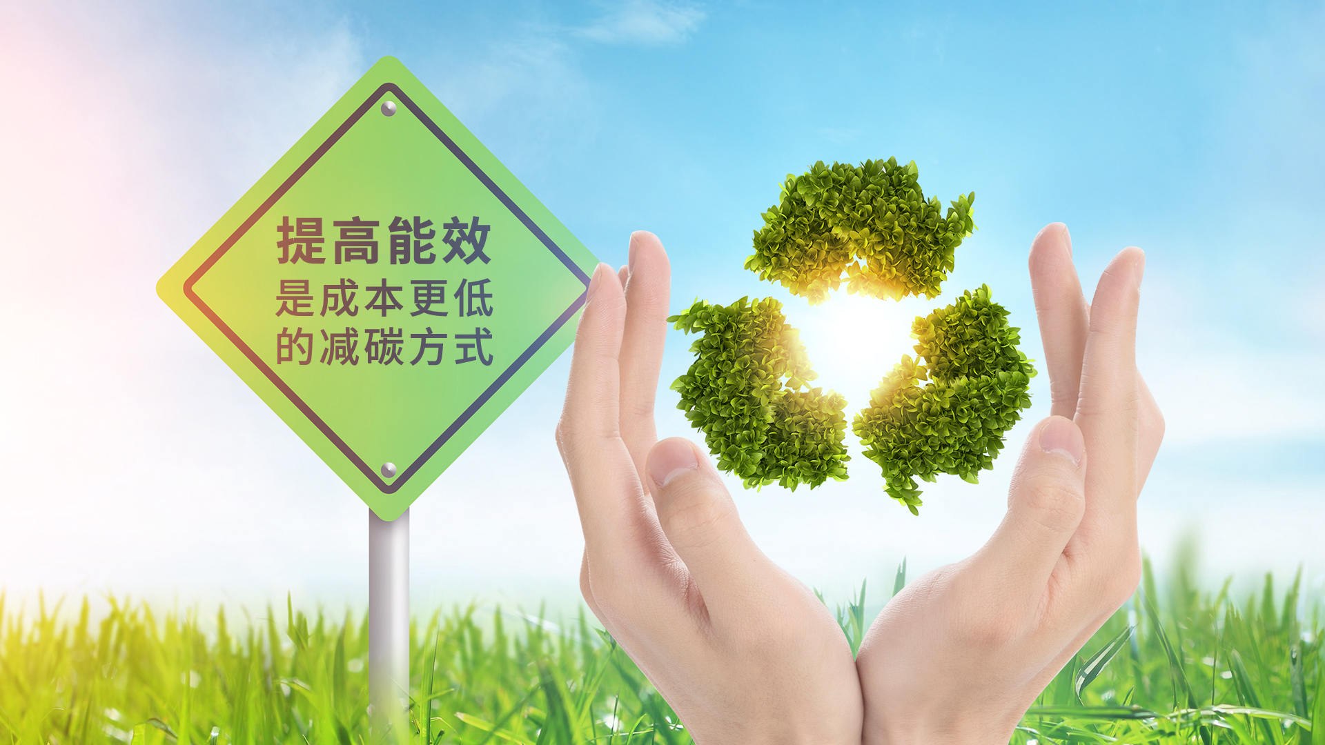 倍能节电热能-节能是最大的减排-