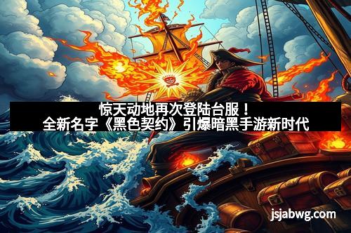 惊天动地再次登陆台服！全新名字《黑色契约》引爆暗黑手游新时代